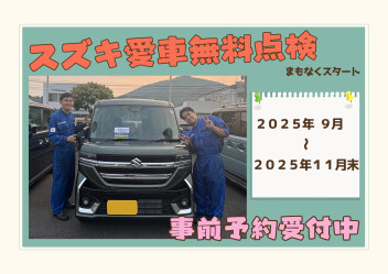 愛車無料点検事前予約受付中